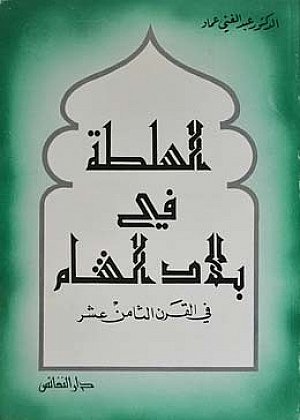 السلطة في بلاد الشام في القرن الثامن عشر