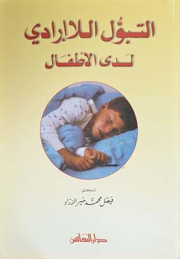 التبول اللاإرادي لدى الأطفال