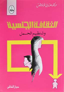 الثقافة الجنسية وتنظيم الحمل