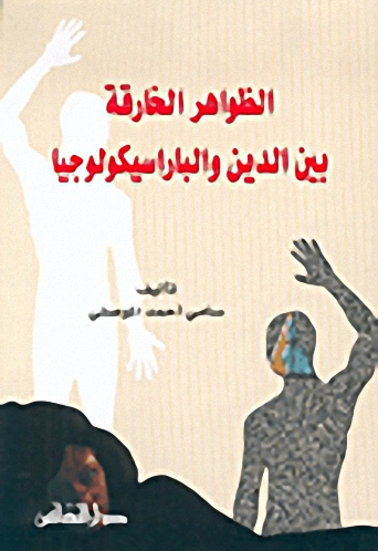 الظواهر الخارقة بين الدين والباراسيكولوجيا