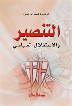 التنصير والاستغلال السياسي