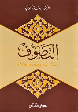 التصوف : منشؤه ومصطلحاته