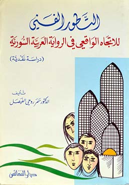 التطور الفني للاتجاه الواقعي في الرواية العربية السورية