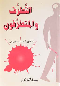 التطرف والمتطرفون