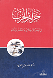 التيارات السياسية في لبنان من اتفاق القاهرة إلى اتفاق الطائف