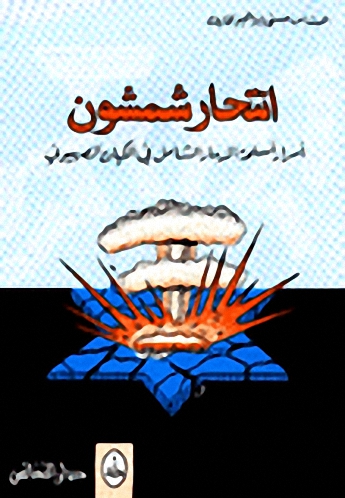 انتحار شمشون : أسرار أسلحة الدمار الشامل في الكيان الصهيوني