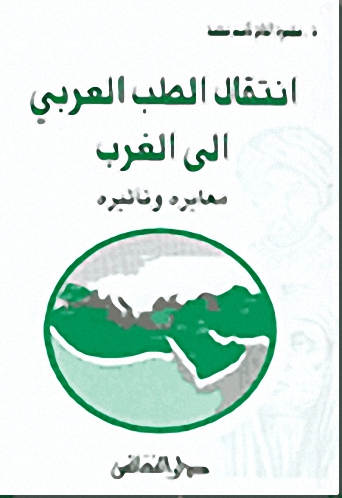انتقال الطب العربي إلى الغرب : معابره وتأثيره