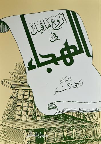 أروع ما قيل في الهجاء