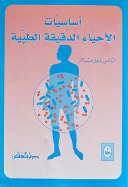 أساسيات الأحياء الدقيقة الطبية