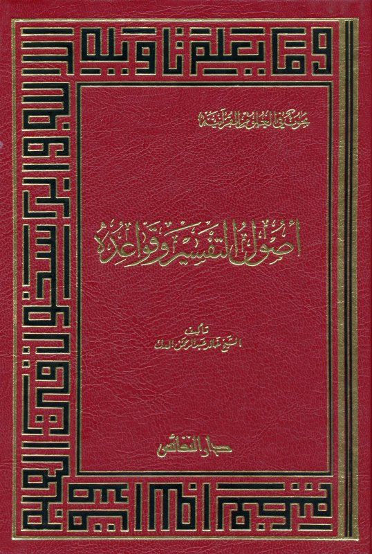 أصول التفسير وقواعده