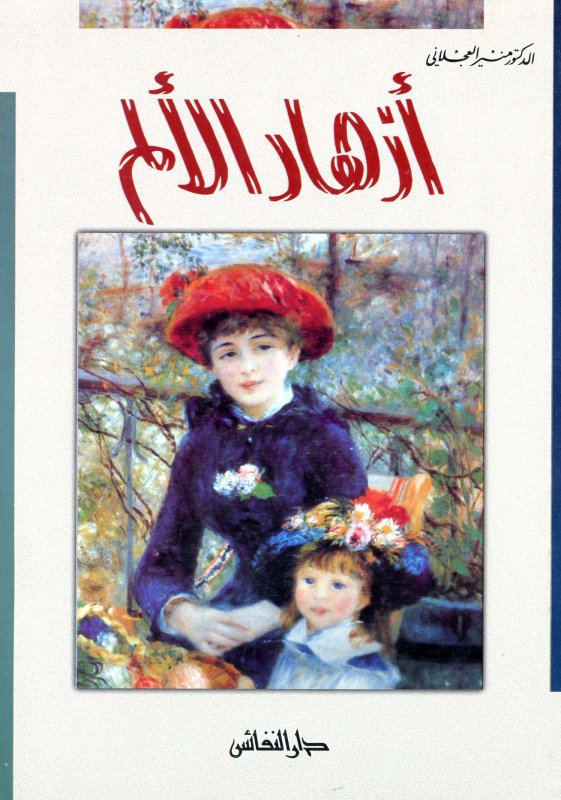 أزهار الألم