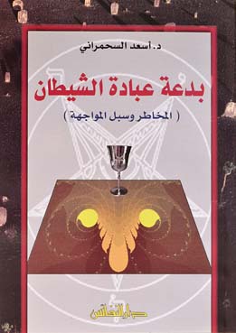 بدعة عبادة الشيطان : المخاطر وسبل المواجهة