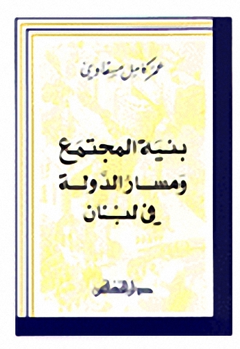 بنية المجتمع ومسار الدولة في لبنان
