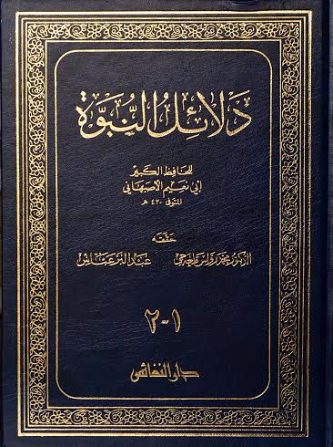 دلائل النبوة : (1-2)