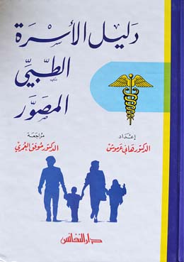 دليل الأسرة الطبي المصور