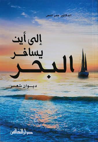 إلى أين يسافر البحر : ديوان شعر