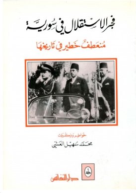 فجر الاستقلال في سورية