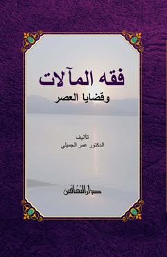 فقه المآلات وقضايا العصر