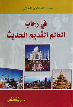 في رحاب العالم القديم الحديث