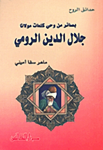 بصائر من وحي كلمات مولانا جلال الدين الرومي : الجزء الأول