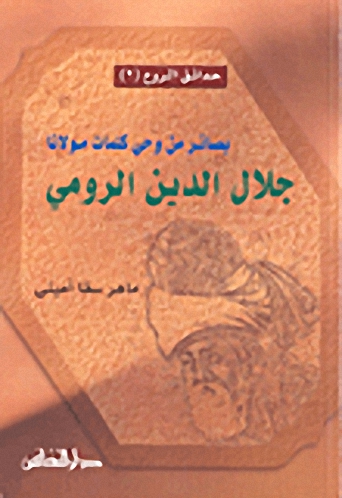 بصائر من وحي كلمات مولانا جلال الدين الرومي : الجزء الثاني