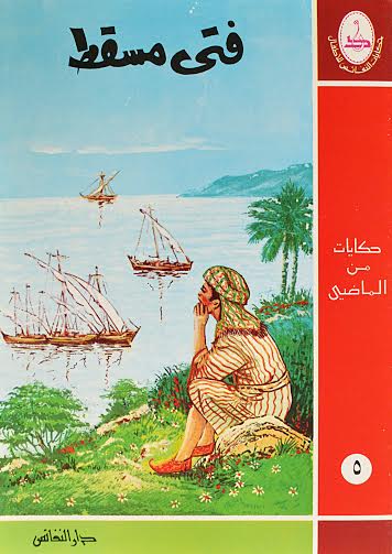 فتى مسقط