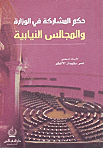 حكم المشاركة في الوزارة والمجالس النيابية