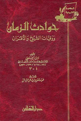 حوادث الزمان ووفيات الشيوخ والأقران : (1-2)