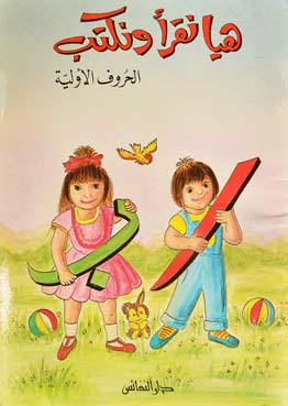 هيا نقرأ ونكتب : الحروف الأولية