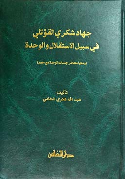 جهاد شكري القوتلي في سبيل الاستقلال والوحدة