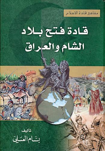 قادة فتح بلاد الشام والعراق