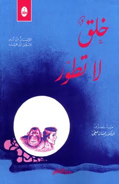 خلق لا تطور