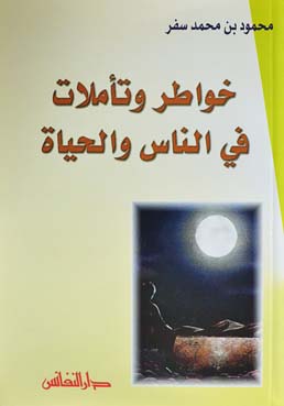 خواطر وتأملات في الناس والحياة