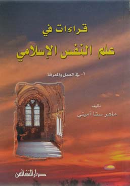 قراءات في علم النفس الإسلامي : في العمل والمعرفة