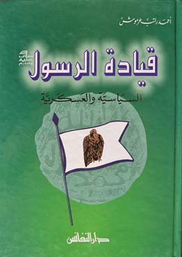قيادة الرسول : السياسية والعسكرية