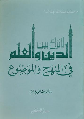 لا نزاع بين الدين والعلم في المنهج والموضوع