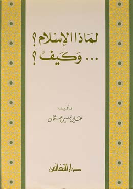 لماذا الإسلام؟ وكيف ؟