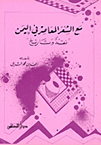 مع الشعر المعاصر في اليمن : نقد وتارخ