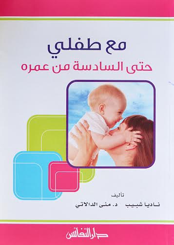 مع طفلي حتى السادسة من عمره