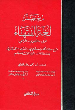 معجم لغة الفقهاء : عربي - انكليزي - فرنسي