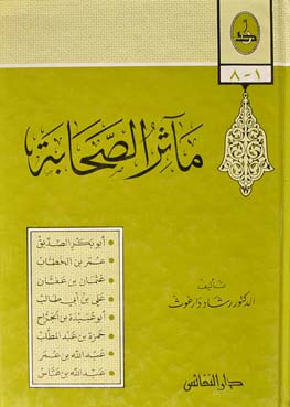 مآثر الصحابة