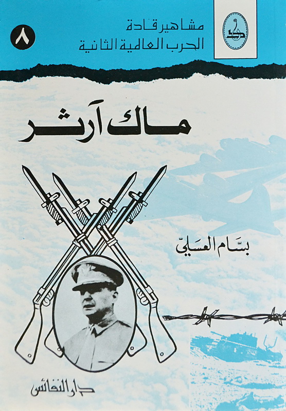 ماك آرثر
