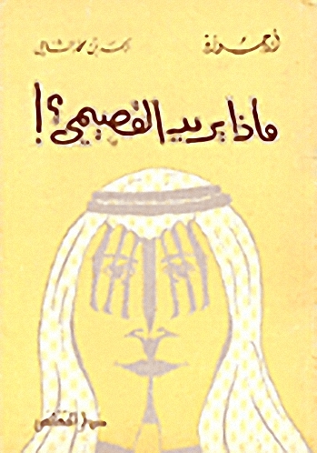 ماذا يريد القصيمي