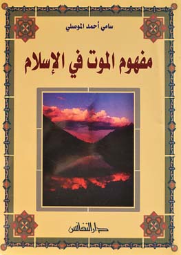 مفهوم الموت في الإسلام