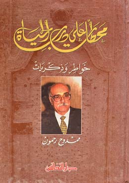 محطات على درب الحياة : خواطر وذكريات
