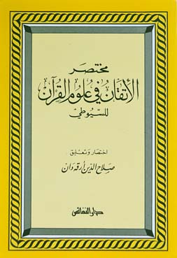 مختصر الإتقان في علوم القرآن للسيوطي