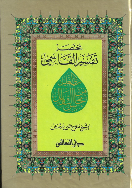 مختصر تفسير القاسمي