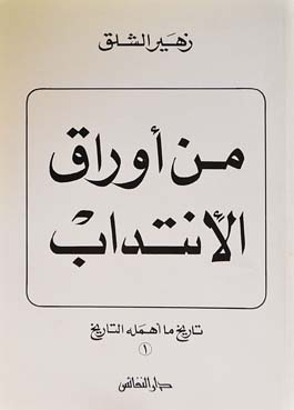 من أوراق الإنتداب