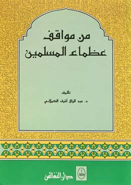 من مواقف عظماء المسملين