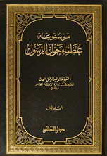 موسوعة عظماء حول الرسول